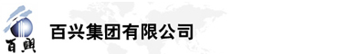 百興集團(tuán)有限公司是集工業(yè)制造、房地產(chǎn)、金融投資等于一體的民營(yíng)企業(yè)集團(tuán)